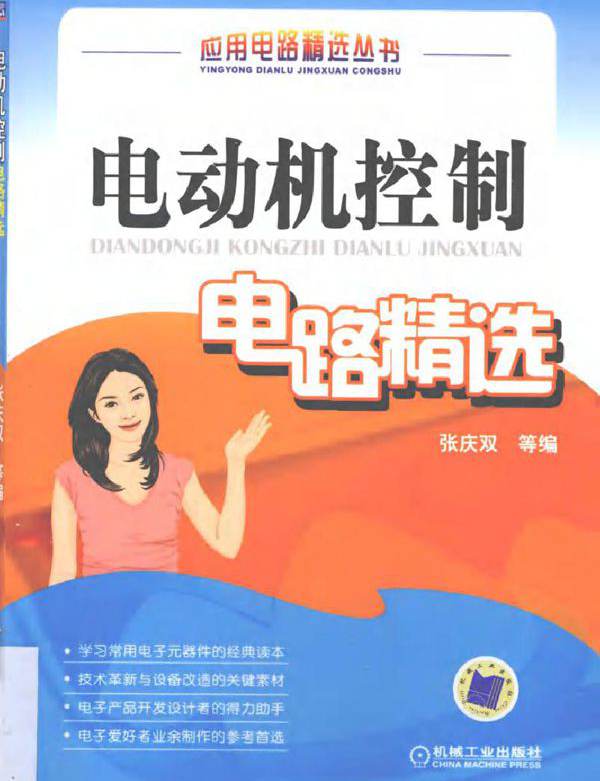 电动机控制电路精选 应用电路精选丛书