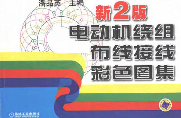 电动机绕组布线接线彩色图集（新2版）