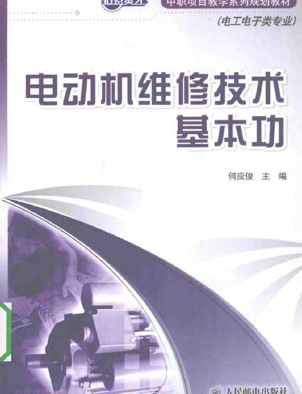 电动机维修技术基本功