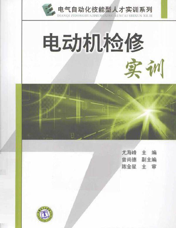 电动机检修实训 电气自动化技能型人才实训系列