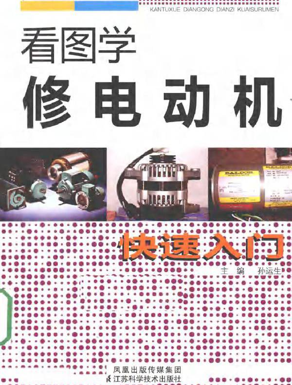 看图学修电动机快速入门