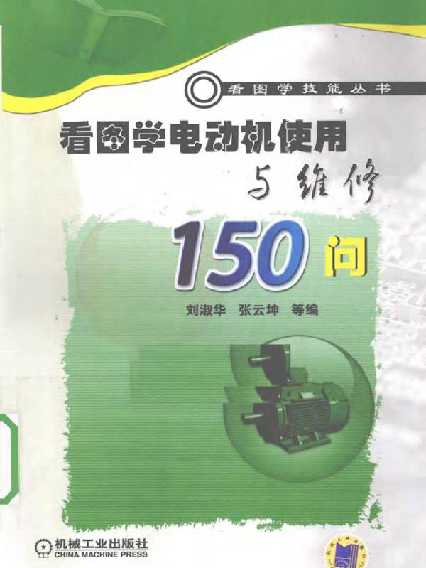 看图学电动机使用与维修150问