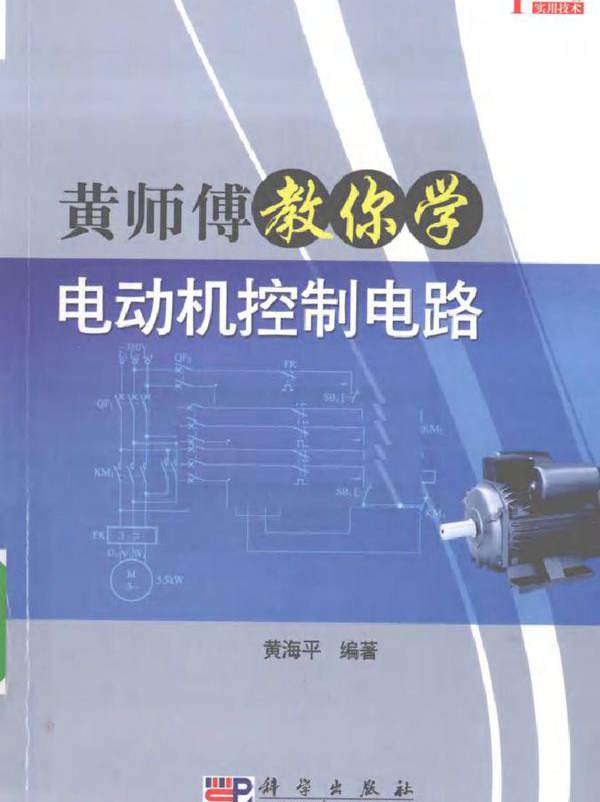 黄师傅教你学电动机控制电路 (2010版)
