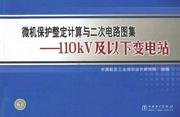 微机保护整定计算与二次电路图集 110kV及以下变电站
