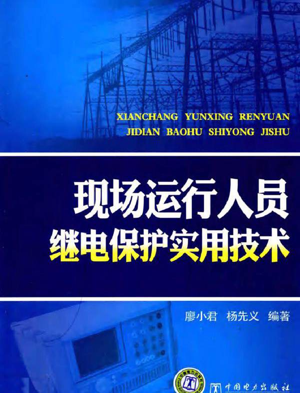 现场运行人员继电保护实用技术