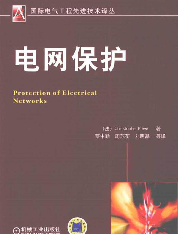 电网保护 (法普瑞夫著；蔡中勤等译) (2010版)