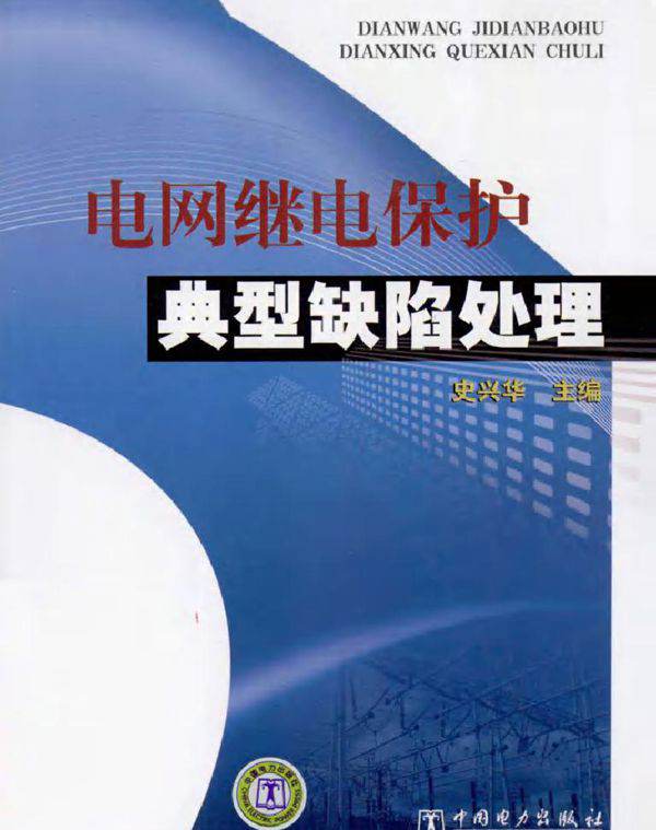 电网继电保护典型缺陷处理