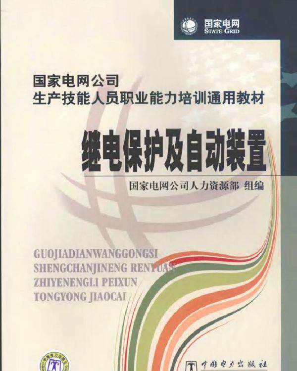 继电保护及自动装置 (2010版)