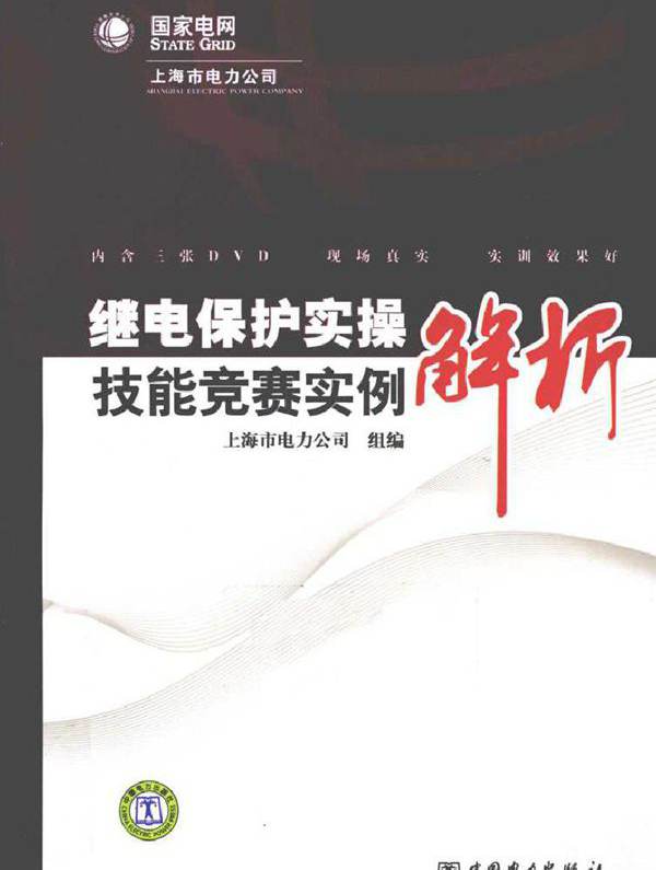 继电保护实操技能竞赛实例解析