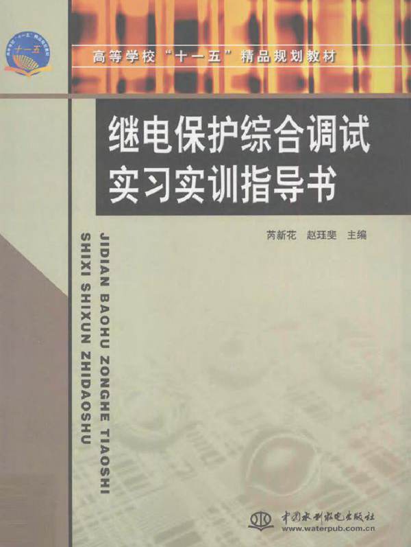 继电保护综合调试实习实训指导书
