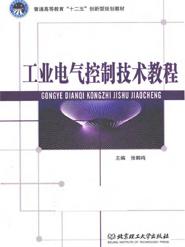 工业电气控制技术教程