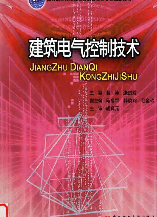建筑电气控制技术 (2010版)