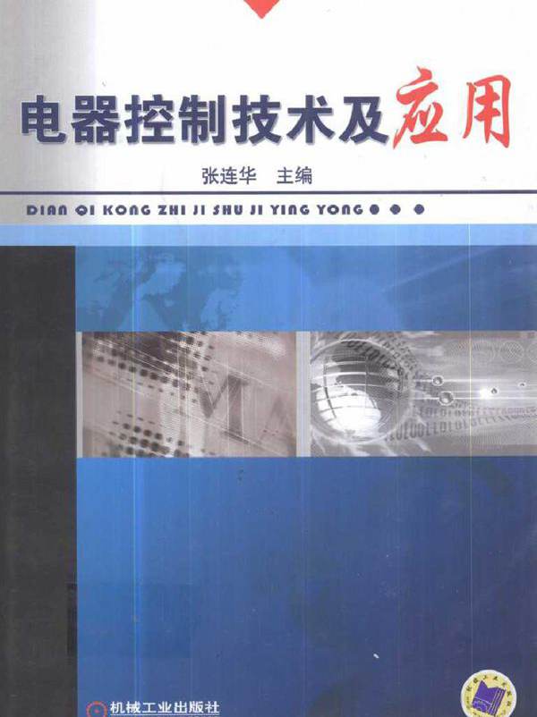 电器控制技术及应用