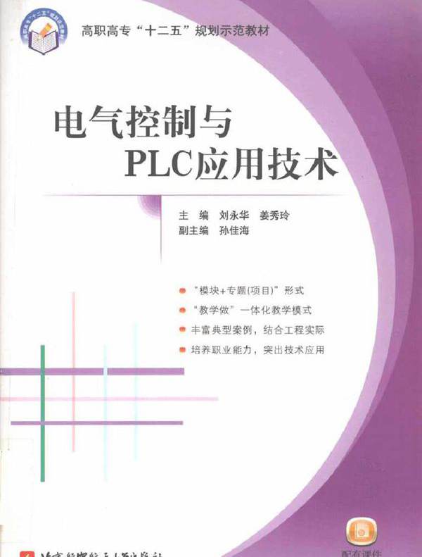 电气控制与PLC应用技术 (刘永华，姜秀玲) (2010版)