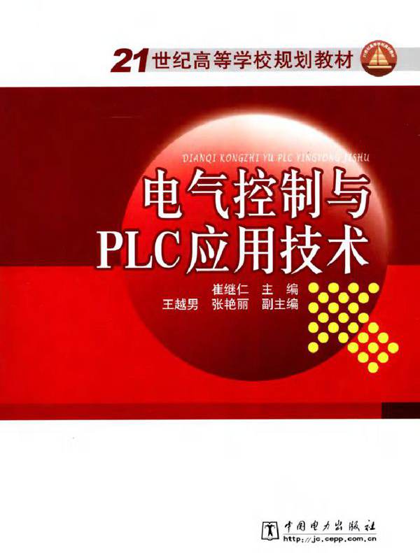 电气控制与PLC应用技术 (崔继仁) (2010版)