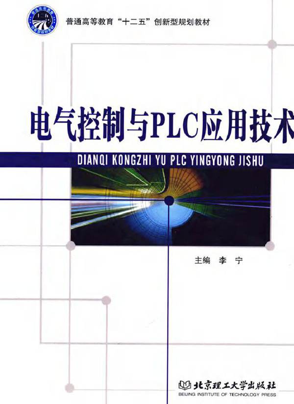 电气控制与PLC应用技术 (李宁) (2011版)