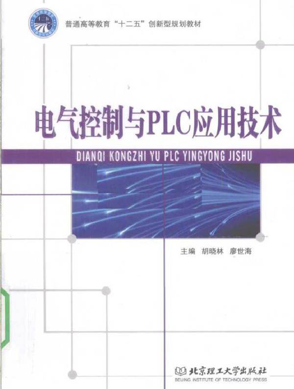 电气控制与PLC应用技术 (胡晓林，廖世海) (2010版)
