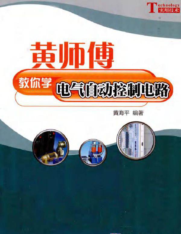 黄师傅教你学电气自动控制电路