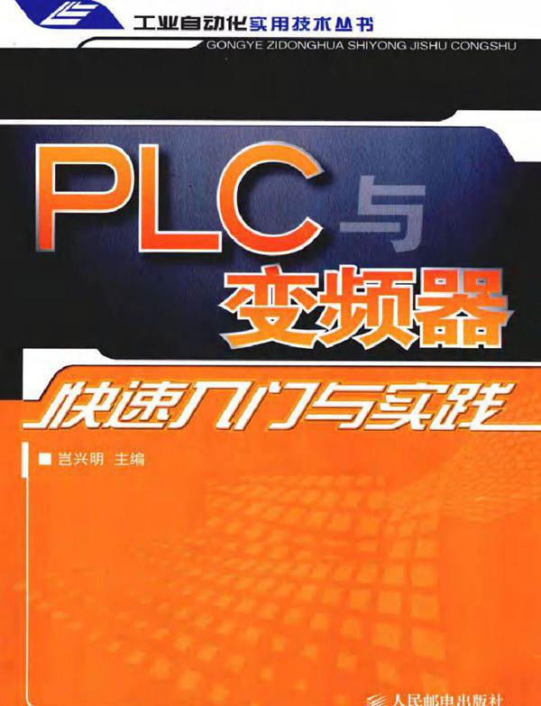 PLC与变频器快速入门与实践