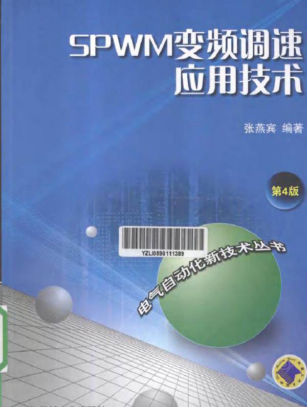 SPWM变频调速应用技术 第四版