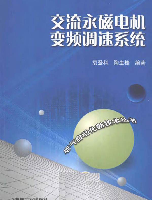 交流永磁电机变频调速系统