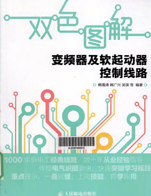 双色图解变频器及软起动器控制线路