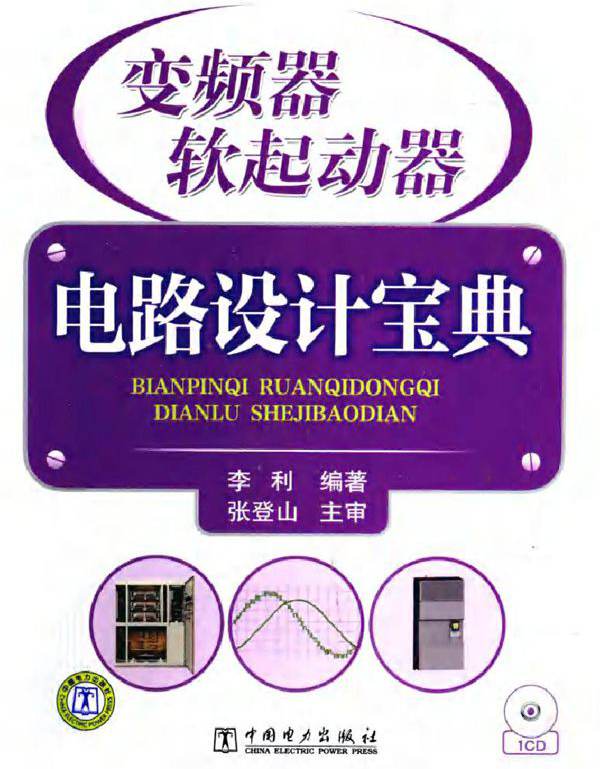 变频器 软起动器电路设计宝典