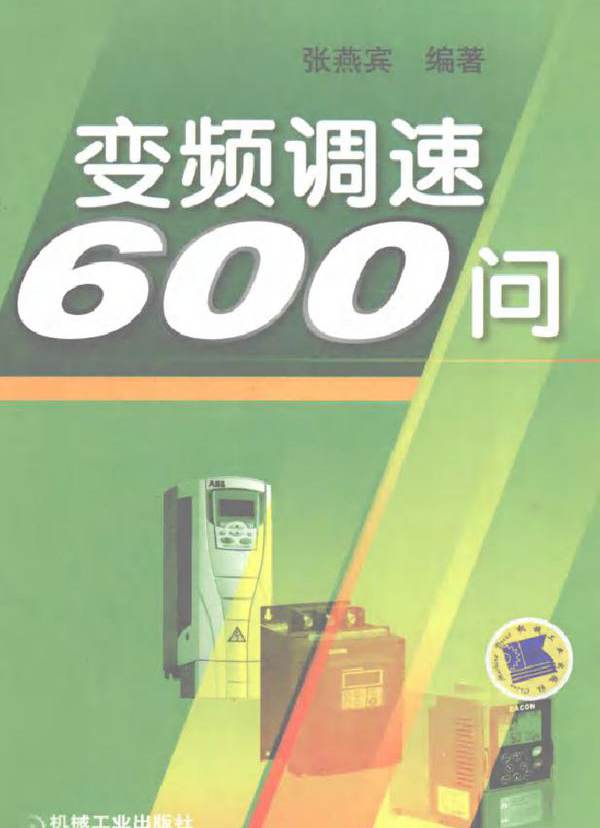 变频调速600问