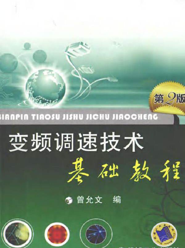 变频调速技术基础教程 第二版