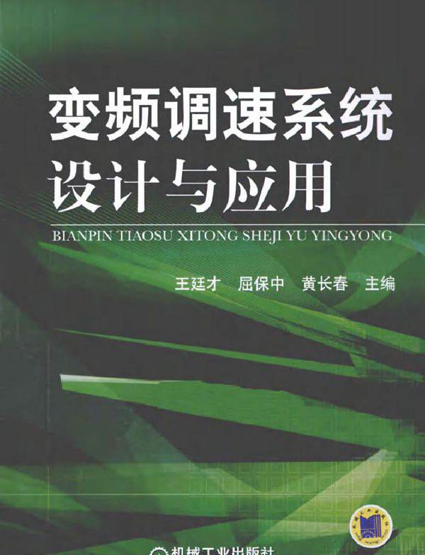 变频调速系统设计与应用 (2012版)