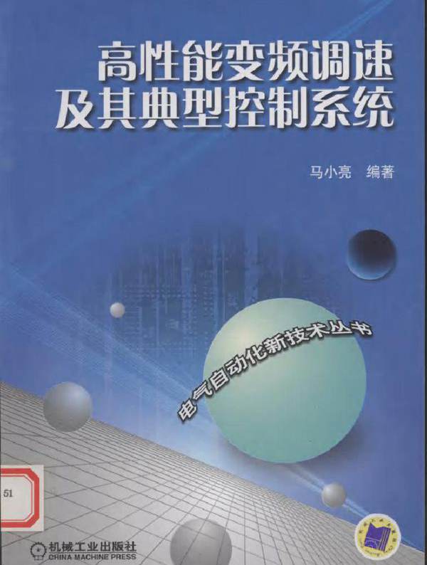 高性能变频调速及其典型控制系统
