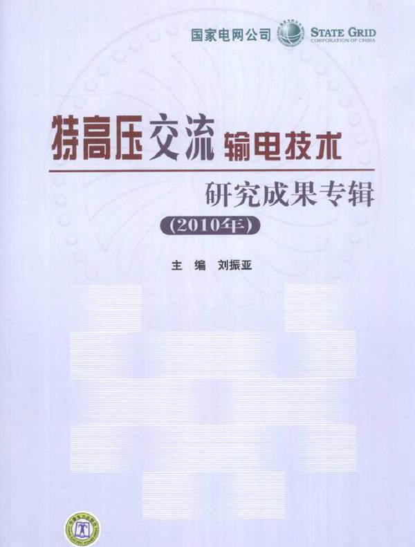 特高压交流输电技术研究成果专辑（(2010版)）