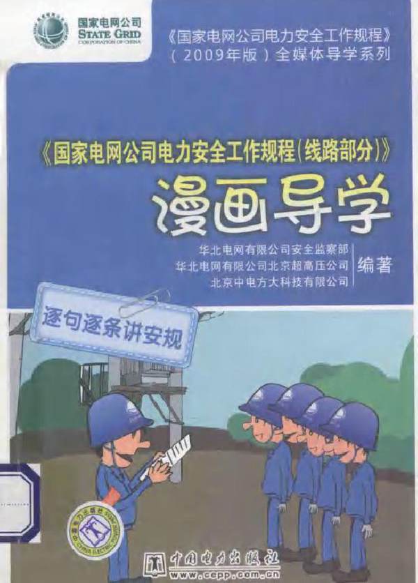 《国家电网公司电力安全工作规程（线路部分）》漫画导学