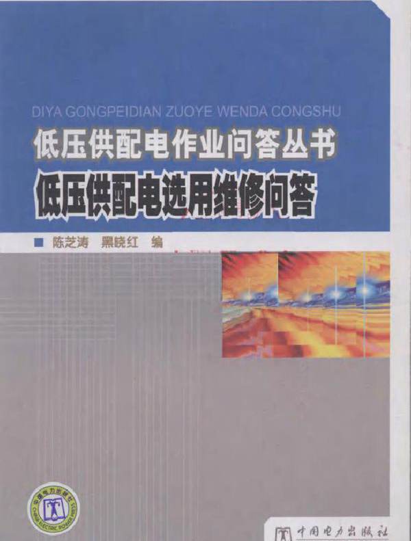 低压供配电选用维修问答