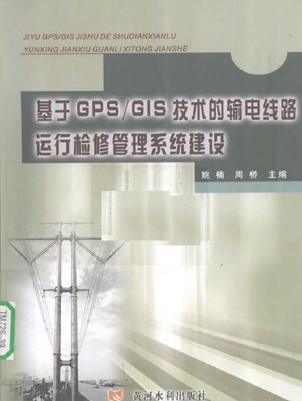 基于GPS/GIS技术的输电线路运行检修管理系统建设
