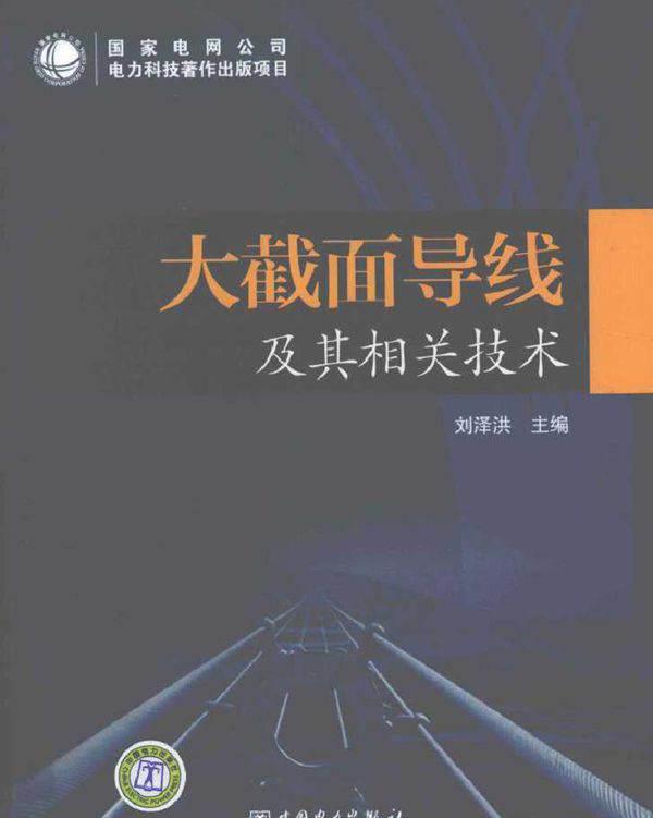 大截面导线及其相关技术