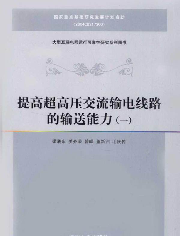 提高超高压交流输电线路的输送能力（一）
