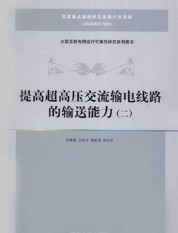 提高超高压交流输电线路的输送能力（二）