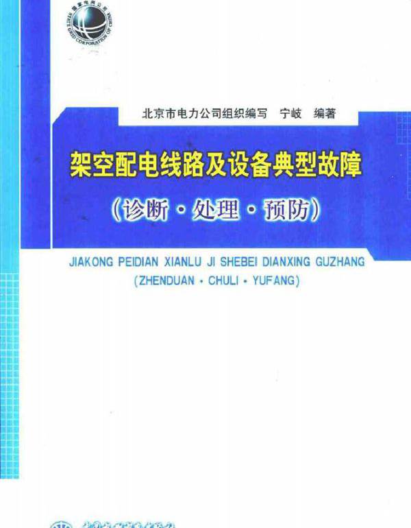 架空配电线路及设备典型故障 诊断·处理·预防