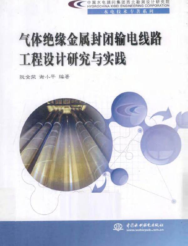 气体绝缘金属封闭输电线路工程设计研究与实践