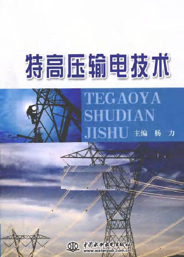 特高压输电技术