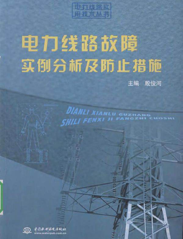 电力线路故障实例分析及防止措施