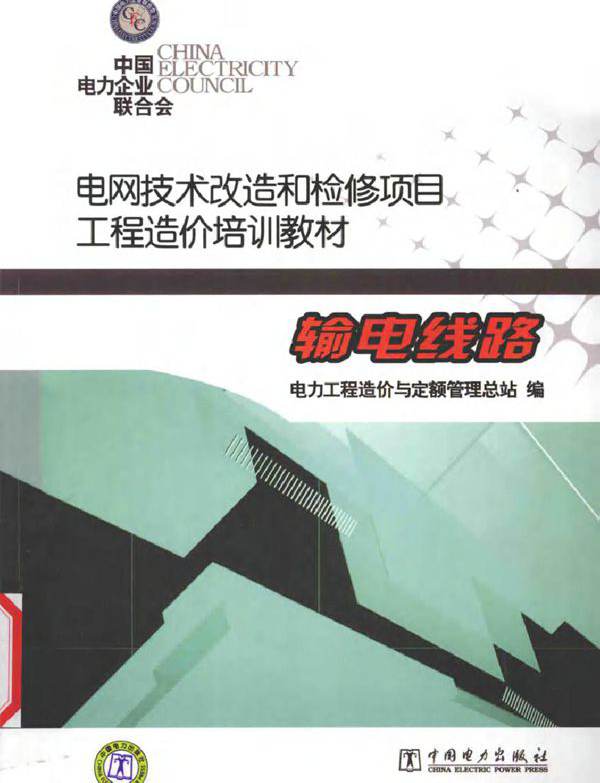 电网技术改造和检修项目工程造价培训教材 输电线路