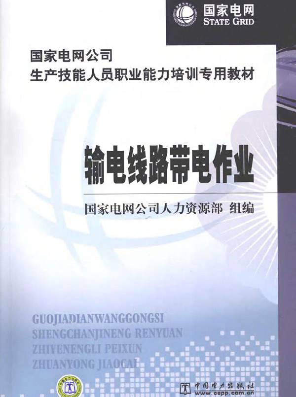 国家电网公司生产技能人员职业能力培训专用教材 输电线路带电作业