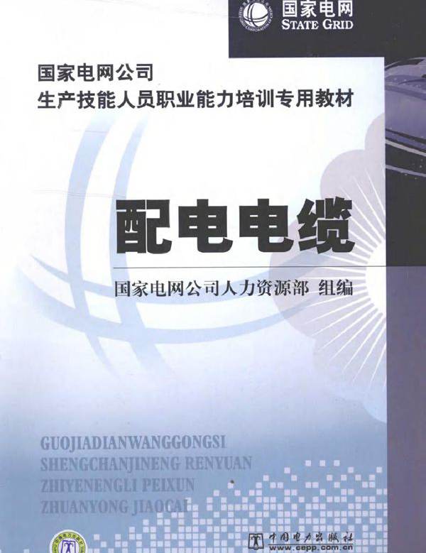 配电电缆 (张东斐) (2010版)