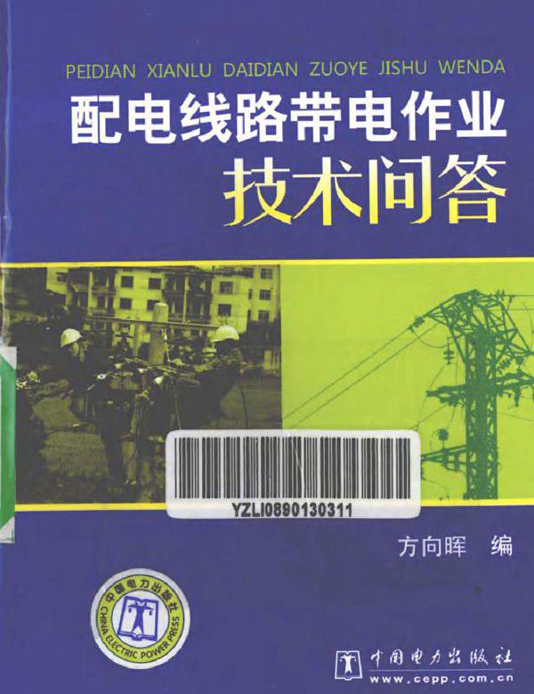 配电线路带电作业技术问答