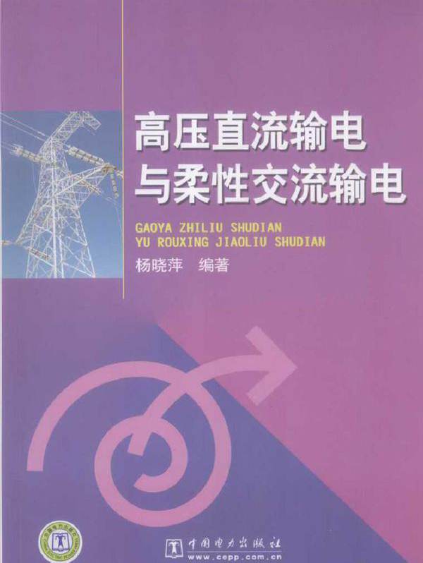 高压直流输电与柔性交流输电