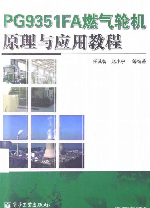 PG9351FA燃气轮机原理与应用教程
