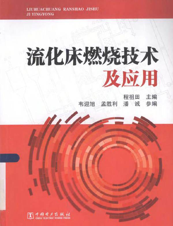 流化床燃烧技术及应用