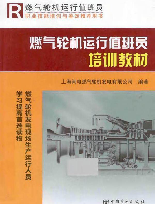 燃气轮机运行值班员培训教材